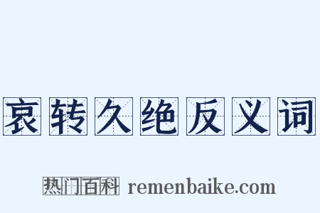 哀转久绝反义词是什么意思的图片